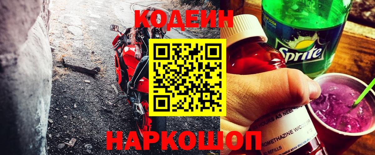 Алушта  Кодеиновый сироп Lean Purple Drank  Вход с VPN 